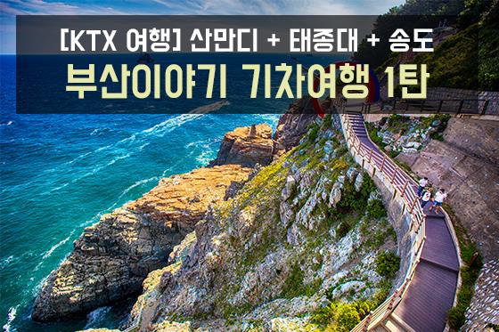 [Ktx] 부산이야기 기차여행 1탄 [당일][Ld]